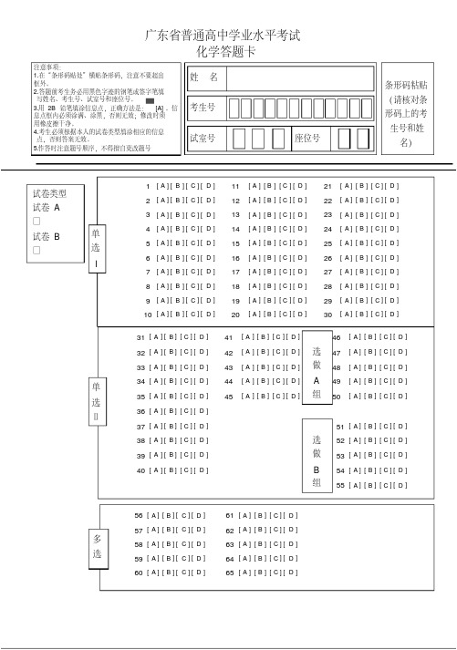 广东省普通高中学业水平考试答题卡(化学)