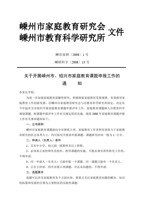 关于开展嵊州市,绍兴市家庭教育课题申报工作的通知