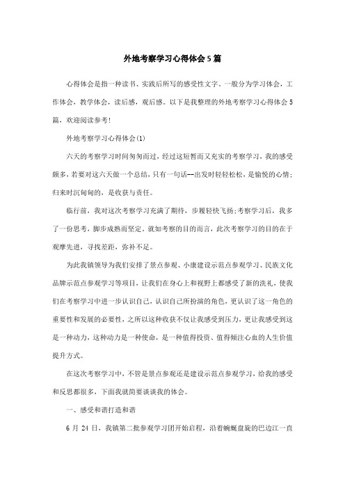 外地考察学习心得体会5篇