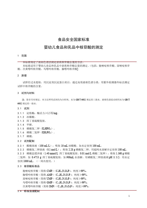 婴幼儿食品和乳品中核苷酸的测定(食品安全国家标准)