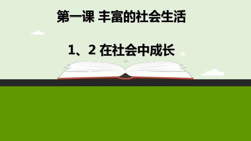 人教版八上道德与法治1.2 在社会中成长(共22张PPT)