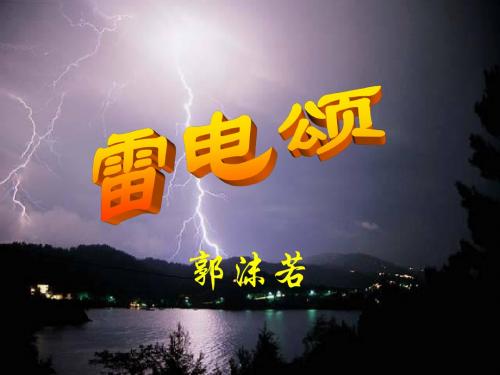 雷电颂上课课件(修改版)
