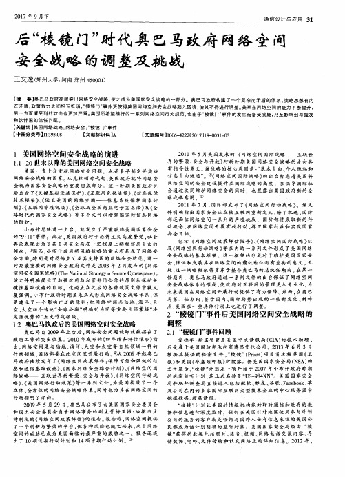 后“棱镜门”时代奥巴马政府网络空间安全战略的调整及挑战