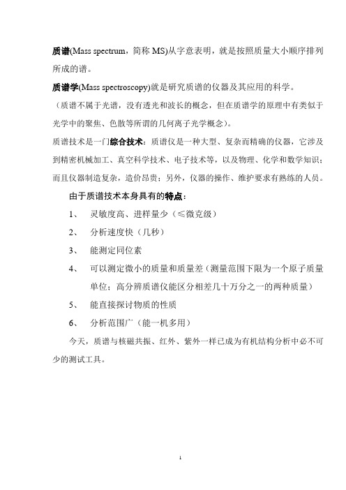 质谱基础课