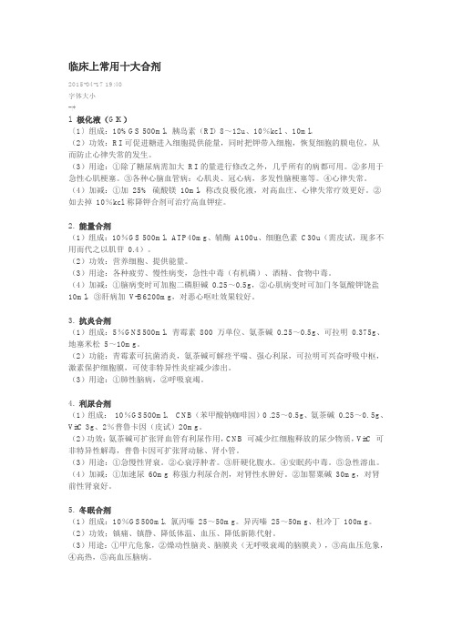 临床上常用十大合剂