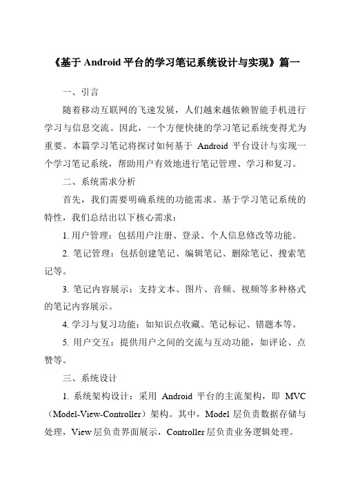 《2024年基于Android平台的学习笔记系统设计与实现》范文