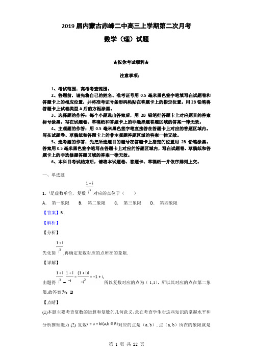 2019届内蒙古赤峰二中高三上学期第二次月考数学(理)试题(解析版)
