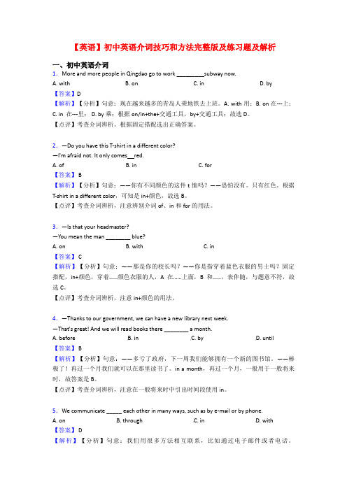 【英语】初中英语介词技巧和方法完整版及练习题及解析