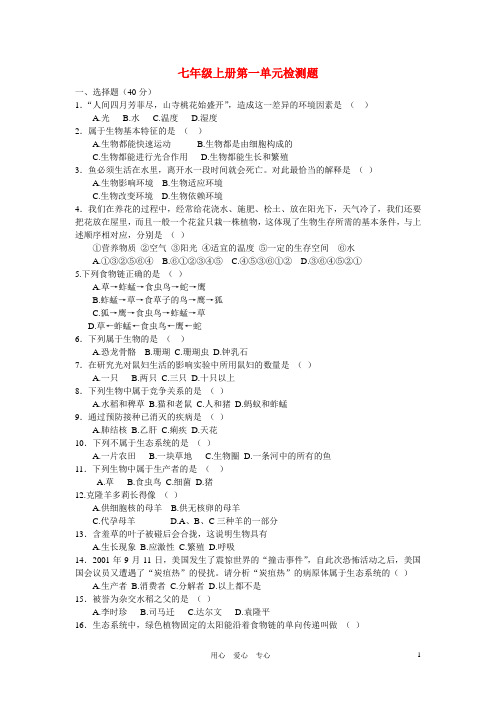 七年级生物上册 第一单元检测题 济南版