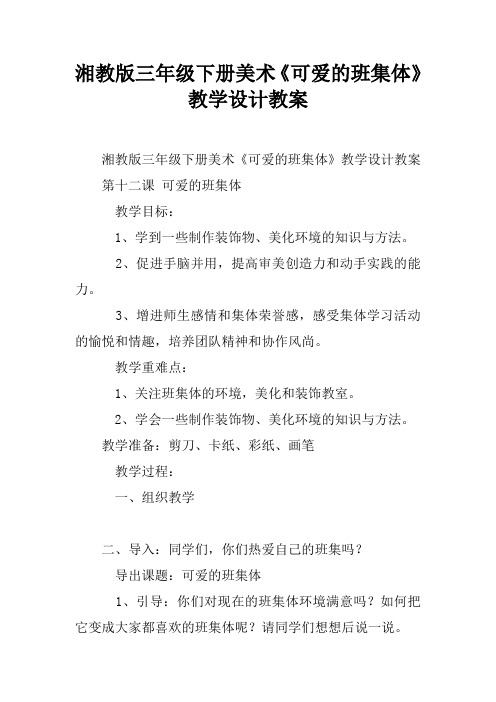 湘教版三年级下册美术《可爱的班集体》教学设计教案