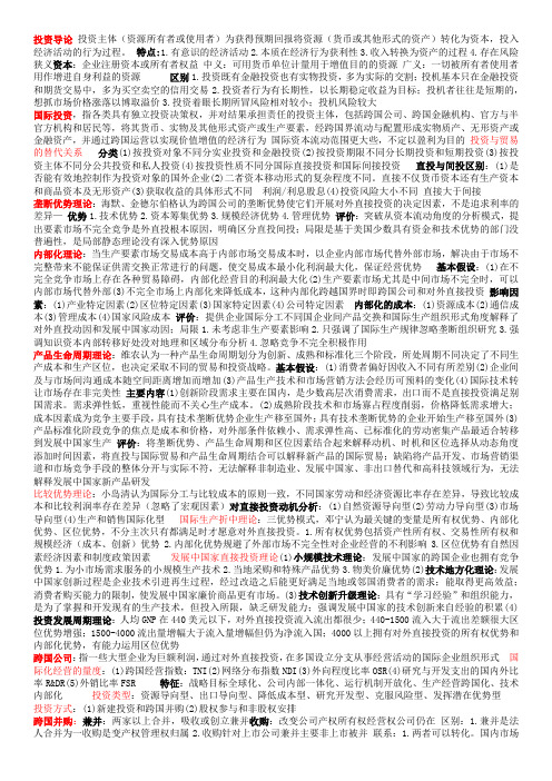 国际投资一纸开卷考试资料