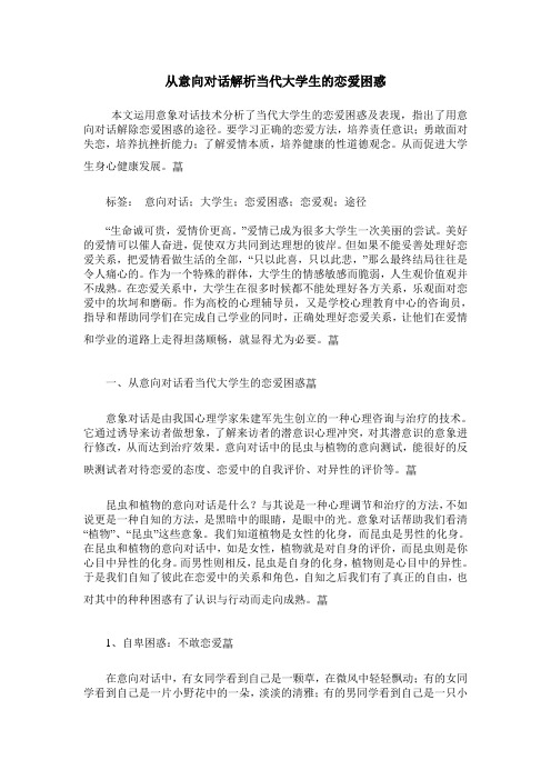 从意向对话解析当代大学生的恋爱困惑