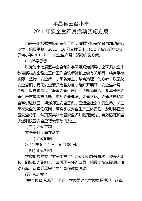 2011年安全生产月活动实施方案