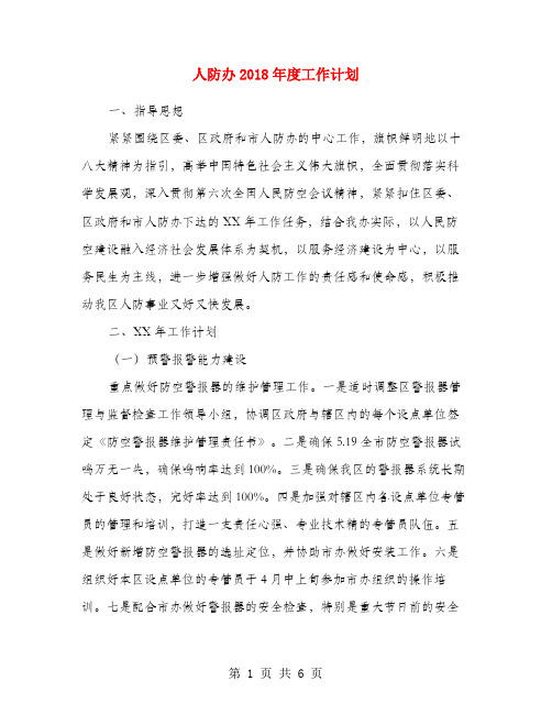 人防办2018年度工作计划