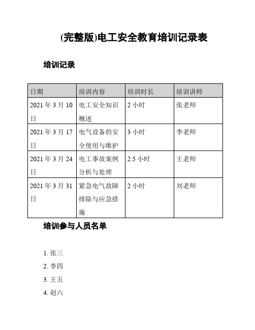 (完整版)电工安全教育培训记录表