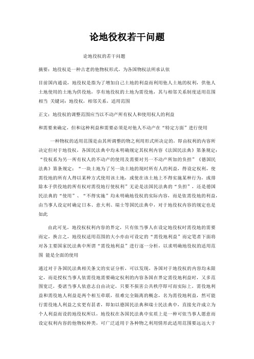 论地役权若干问题