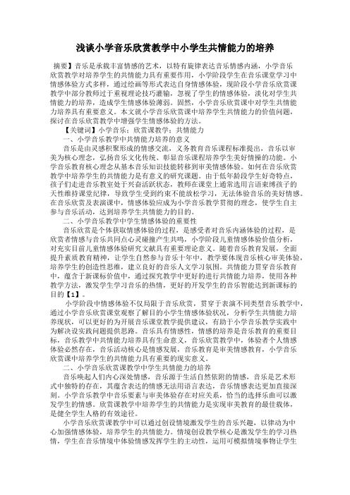 浅谈小学音乐欣赏教学中小学生共情能力的培养