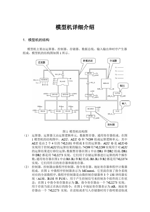 计算机组成原理课程设计(模型机)