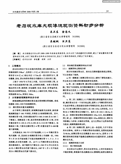 老石坎水库大坝渗流观测资料初步分析