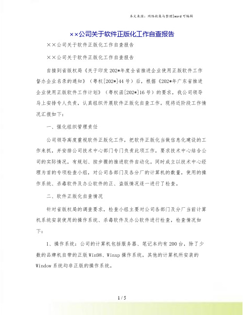 ××公司关于软件正版化工作自查报告