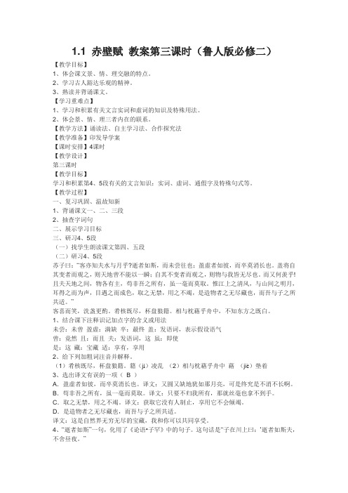 .赤壁赋教案第三课时(鲁人版必修二)