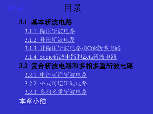 第3章  斩波