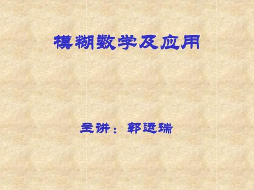 模糊数学课件1