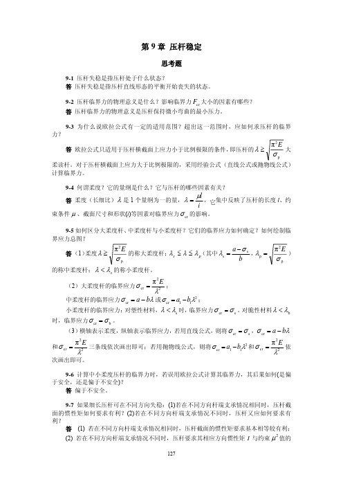 材料力学简明教程(景荣春)课后答案第九章