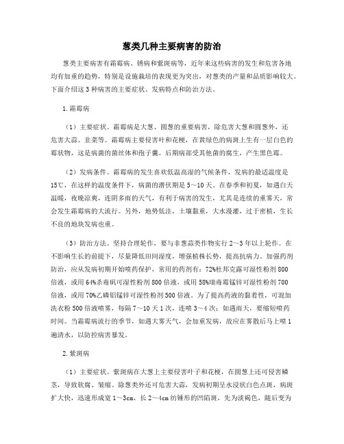 葱类几种主要病害的防治