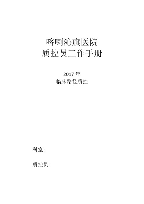 临床路径单病种质控员工作记录本【范本模板】