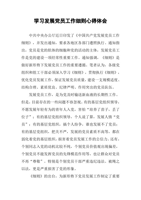 学习发展党员工作细则心得体会