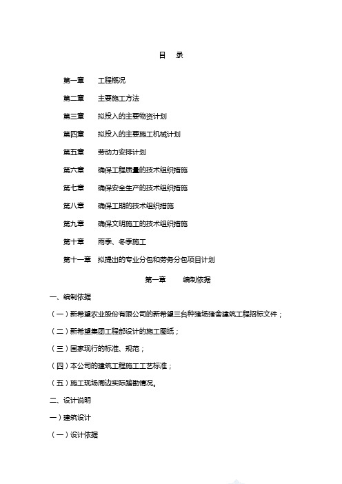 猪场施工组织设计