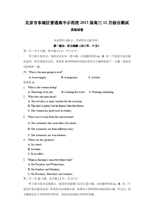 北京市东城区普通高中示范校2013届高三12月综合测试英语试卷