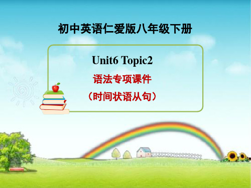 仁爱版英语八下-Unit6-Topic-2-语法专项课件(时间状语从句)(共19张PPT)