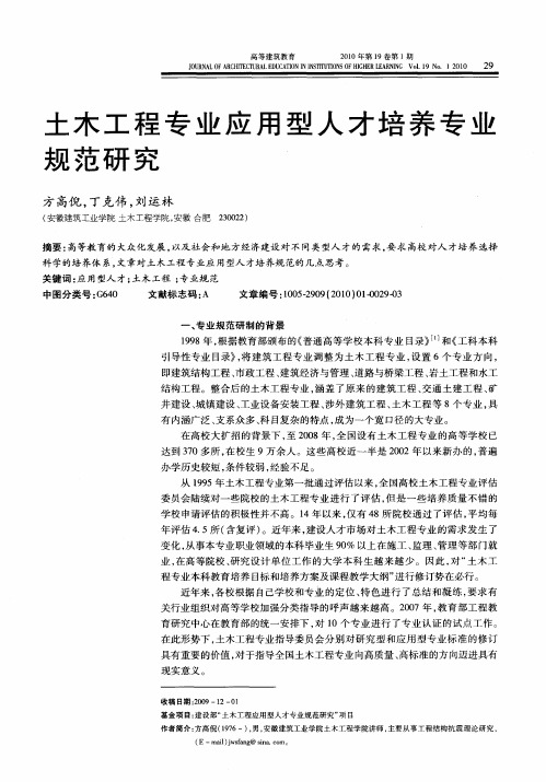 土木工程专业应用型人才培养专业规范研究