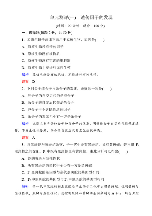 2019-2020学年人教版高一生物必修2单元测评：1单元测评_遗传因子的发现_(有答案)精校版