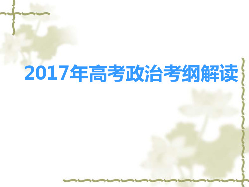 2017高考政治四种能力要求解读