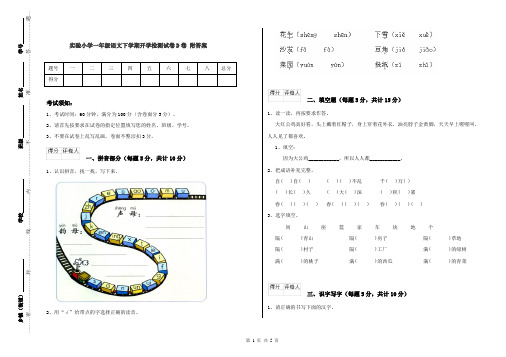 实验小学一年级语文下学期开学检测试卷D卷 附答案