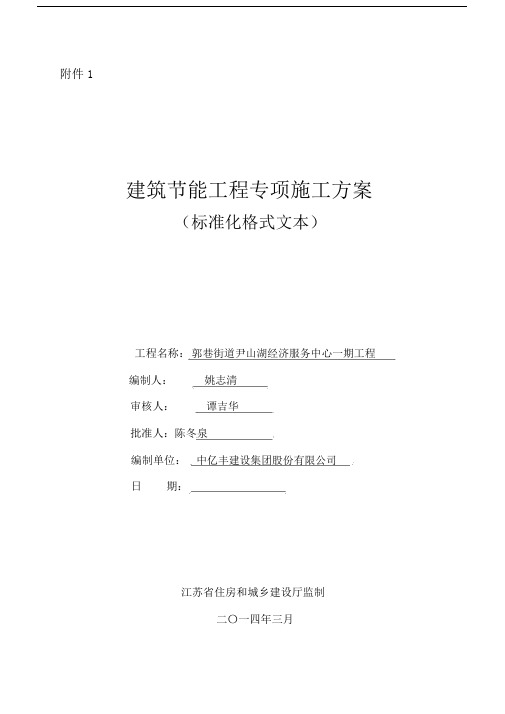 江苏省建筑节能分部工程施工实施方案范本.docx