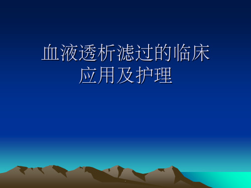 血液透析滤过的临床护理及应用ppt课件