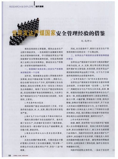 世界发达产煤国家安全管理经验的借鉴