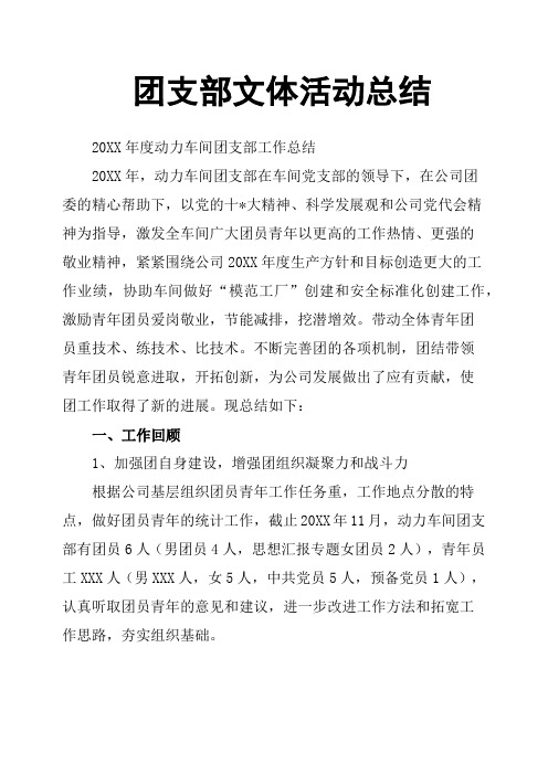 团支部文体活动总结