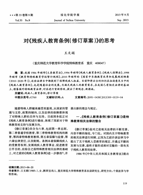 对《残疾人教育条例(修订草案)》的思考