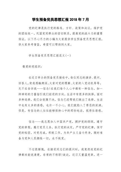学生预备党员思想汇报2018年7月