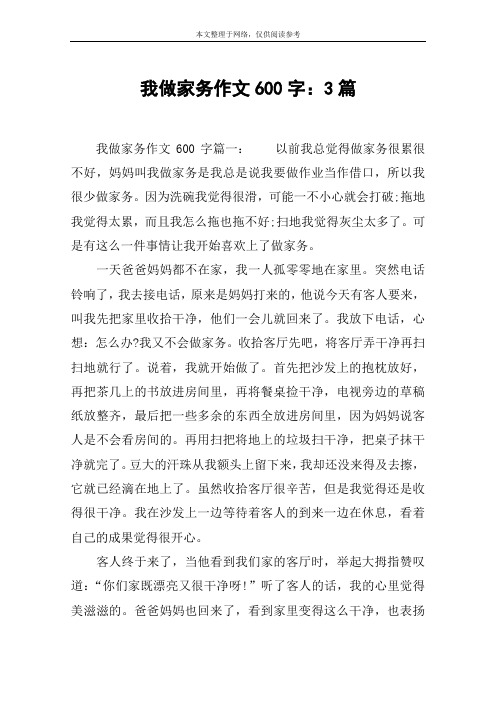 我做家务作文600字：3篇