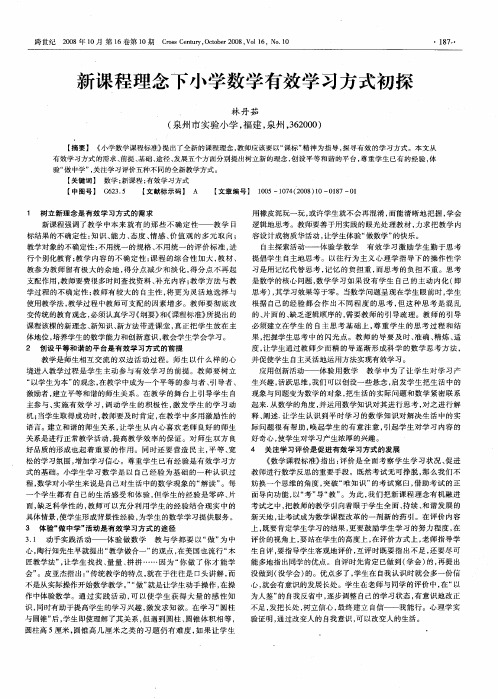 新课程理念下小学数学有效学习方式初探