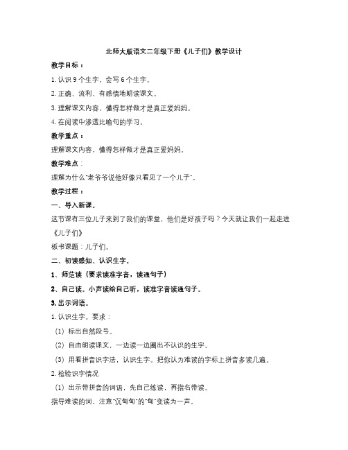 春北师大版语文二下《儿子们》word教学设计