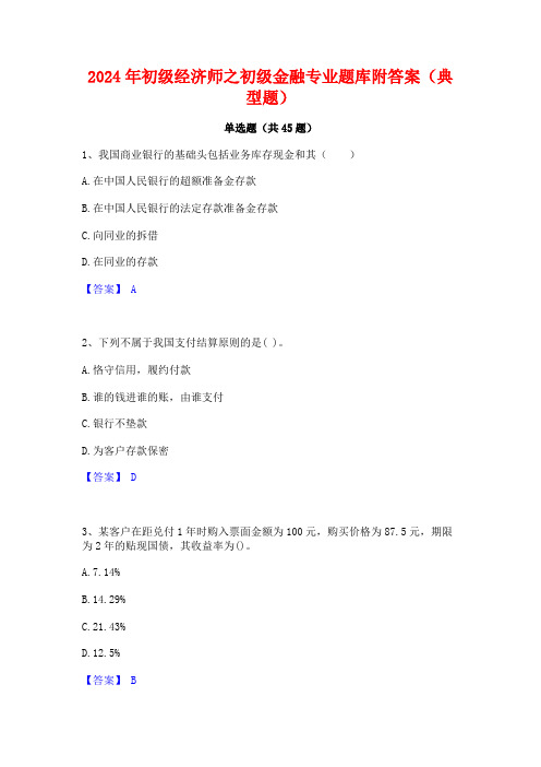 2024年初级经济师之初级金融专业题库附答案(典型题)