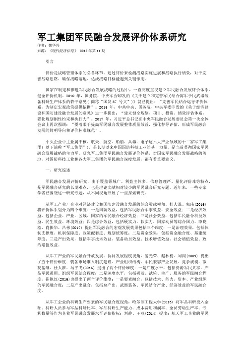 军工集团军民融合发展评价体系研究