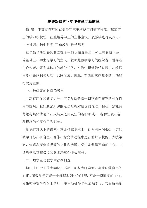 新课改下初中数学互动教学